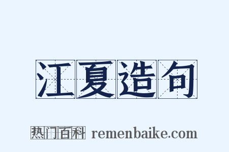江夏造句是什么意思的图片